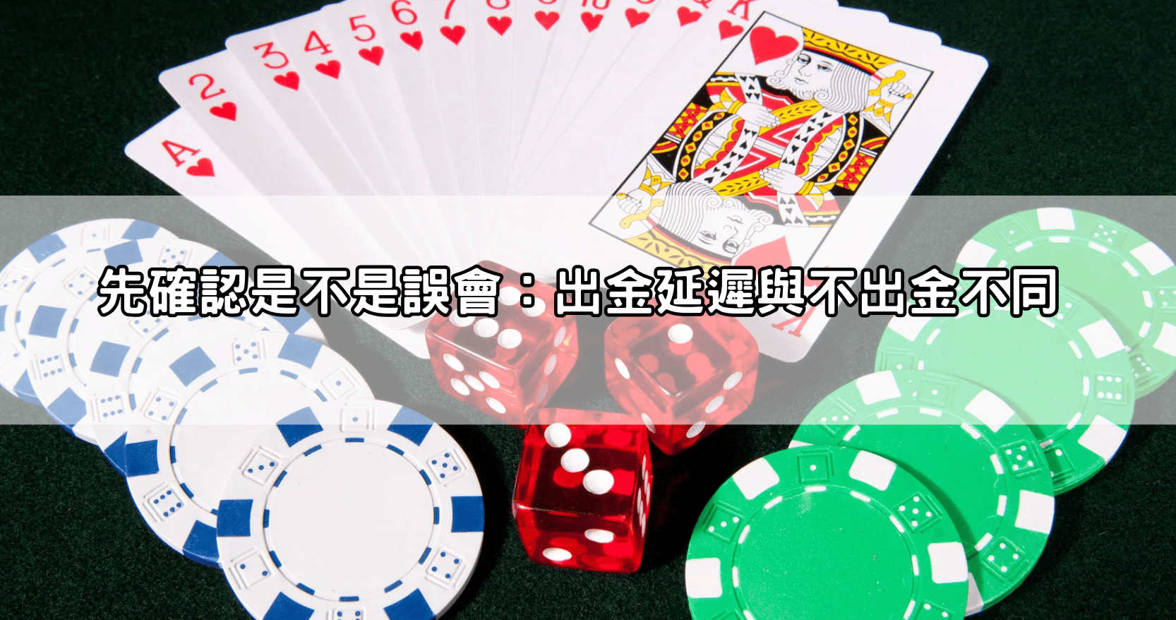 先確認是不是誤會:出金延遲與不出金不同