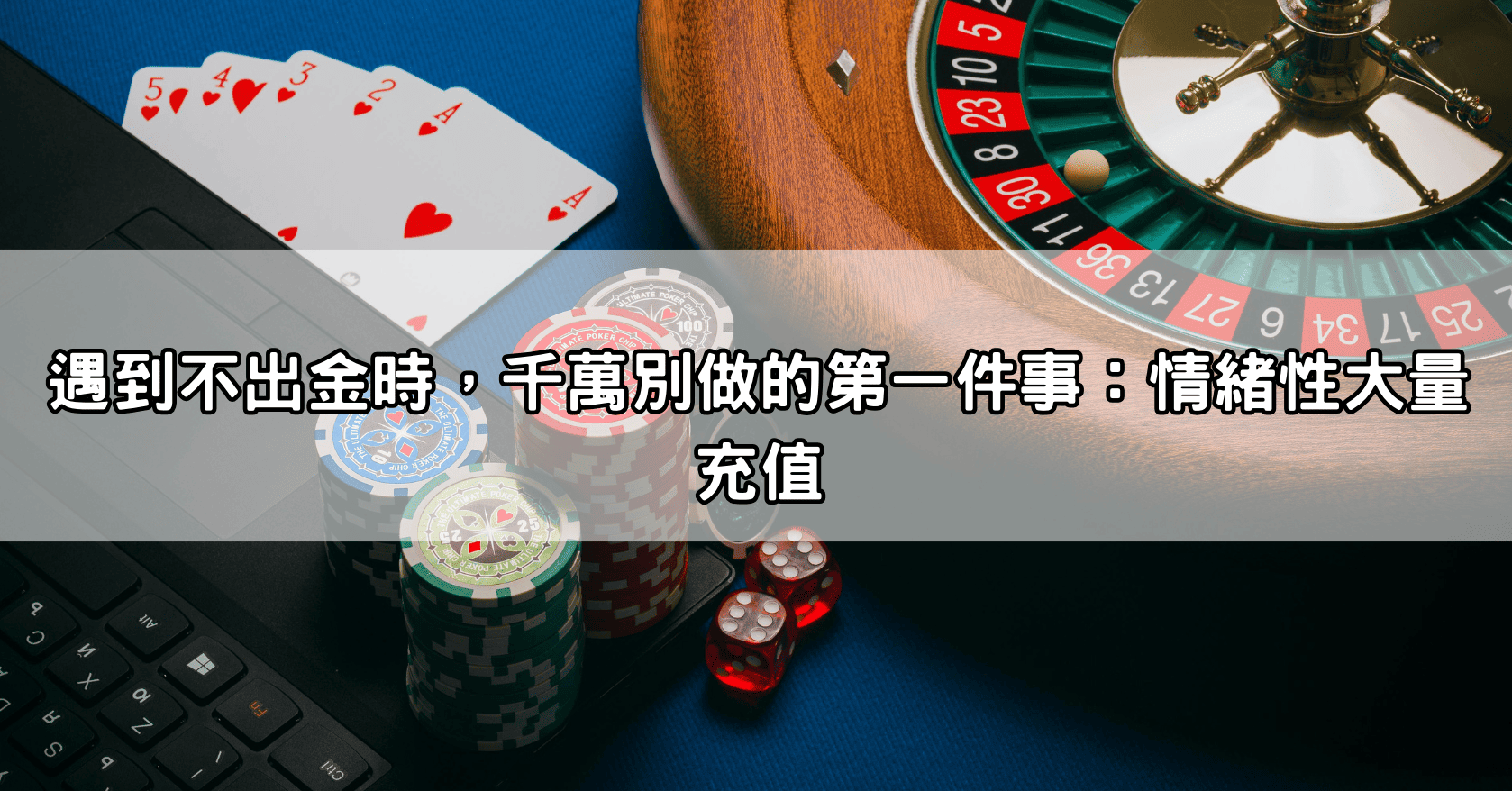 遇到不出金時,千萬別做的第一件事:情緒性大量充值