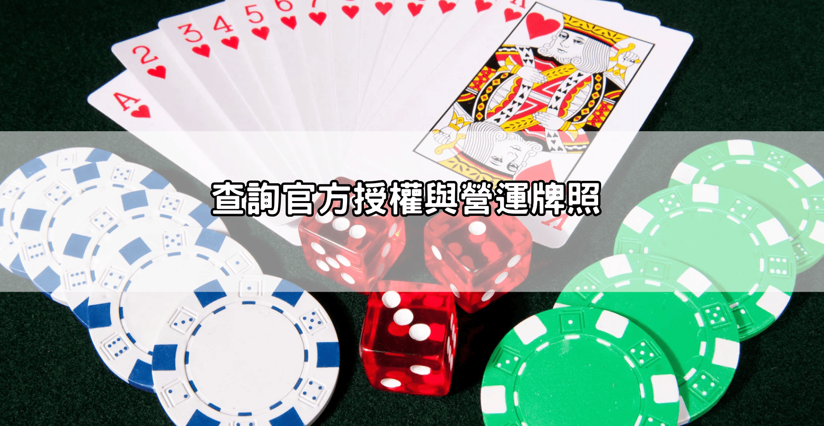 查詢官方授權與營運牌照