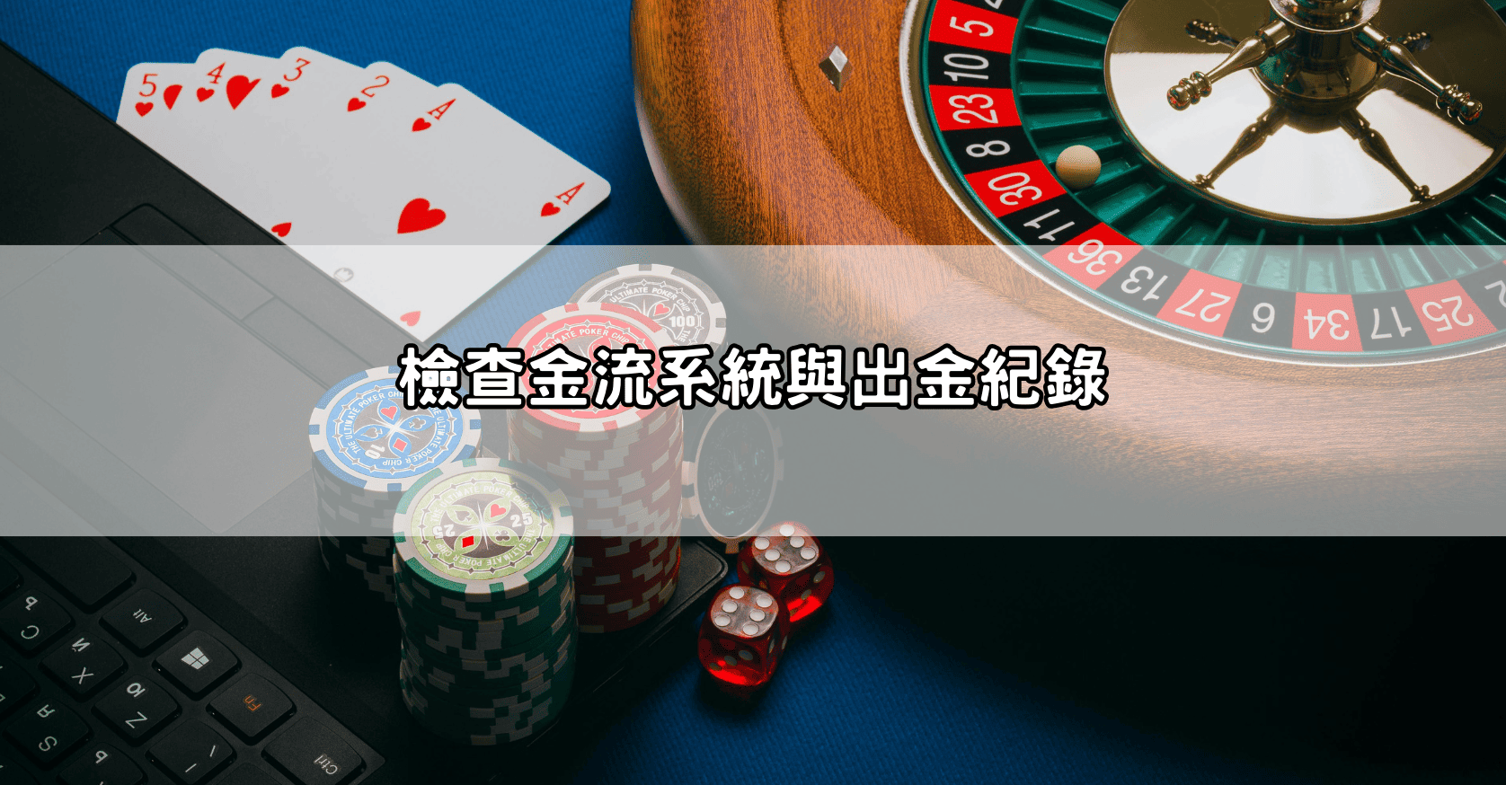 檢查金流系統與出金紀錄